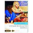 Сердце во власти шейха: роман