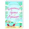 russische bücher: Джули Кэплин - Секретная бухта в Хорватии