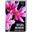 russische bücher: Делон Д. - Будь моим