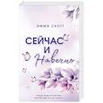 russische bücher: Эмма Скотт - Сейчас и навечно