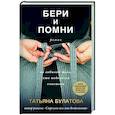 russische bücher: Татьяна Булатова - Бери и помни