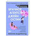 russische bücher: Вудифилд Фиона - Брачное агентство Джейн Остин