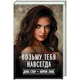 Возьму тебя навсегда