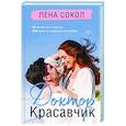 russische bücher: Лена Сокол - Доктор Красавчик