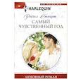 Самый чувственный год