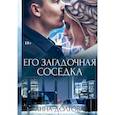russische bücher: Долгова А. - Его загадочная соседка