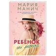 russische bücher: Манич М. - Ребенок от мажора