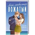 russische bücher: Таня Свон - Мой любимый вожатый