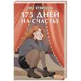russische bücher: Зина Кузнецова - 175 дней на счастье