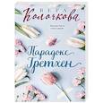 russische bücher: Вера Колочкова - Парадокс Гретхен