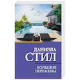 russische bücher: Стил Д. - Большие перемены