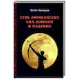 russische bücher: Кривцова Олеся - Семь африканских сил, корасон и падрино