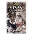 russische bücher: Яковлева Анна - Урок для бизнесвумен