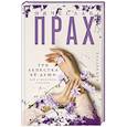 russische bücher: Прах В. - Три лепестка ее души. Все о женском счастье