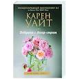 russische bücher: Карен Уайт - Девушка с Легар-стрит