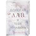 Дорогая Лав, я тебя ненавижу