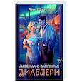 russische bücher: Ана Шерри - Легенда о вампирах. Диаблери