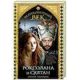 russische bücher: Павлищева Наталья - Великолепный век. Роксолана и Султан