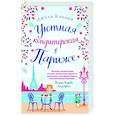 russische bücher: Джули Кэплин - Уютная кондитерская в Париже