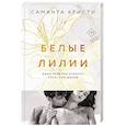 russische bücher: Саманта Кристи - Белые лилии