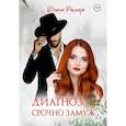 russische bücher: Рымарь Д.В. - Диагноз: Срочно замуж