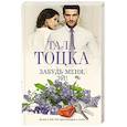 russische bücher: Тоцка Тала - Забудь меня, Эй!