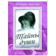 russische bücher: Маракина В. - Тайны души