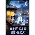 russische bücher: Енодина А. - А не как Ленька!
