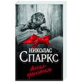 russische bücher: Спаркс Н. - Ангел-хранитель