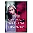 День, когда пропала Вероника