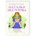 russische bücher: Нестерова Наталья - Девушка с приветом
