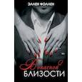 russische bücher: Фоллен Э. - В опасной близости