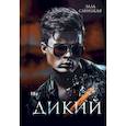 Дикий