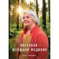 russische bücher: Лазорева О. - Ангелина - женщина медовая
