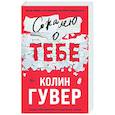 russische bücher: Колин Гувер - Сожалею о тебе