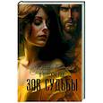russische bücher: Савицкая М. - В поисках рая. Часть 1. Зов судьбы