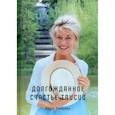 russische bücher: Лазорева О. - Долгожданное счастье Таисии