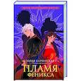 russische bücher: Бабчинская Ю.Д. - Пламя Феникса