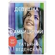 russische bücher: Татьяна Веденская - Девушка с амбициями