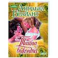 russische bücher: Брайант А. - Тайна виконта