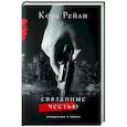 russische bücher: Рейли К. - Связанные честью