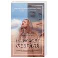 russische bücher: Александра Миронова - На исходе февраля