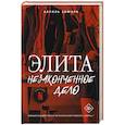 russische bücher: Замора А. - Элита. Незаконченное дело