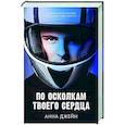 russische bücher: Джейн А. - По осколкам твоего сердца