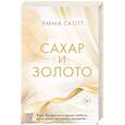 russische bücher: Эмма Скотт - Сахар и золото
