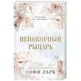 Непокорный рыцарь