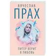 russische bücher: Прах В. - Питер верит в любовь