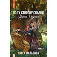 russische bücher: Назарова О. - По ту сторону сказки. Дорога в туман. Книга 2
