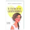 russische bücher: Ася Лавринович - В поисках сокровища