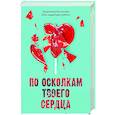 По осколкам твоего сердца